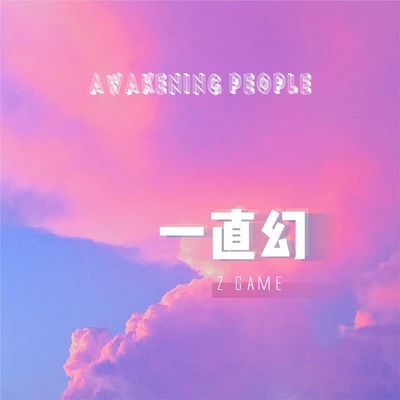 精氣神製作/Z-遊戲 awakening people