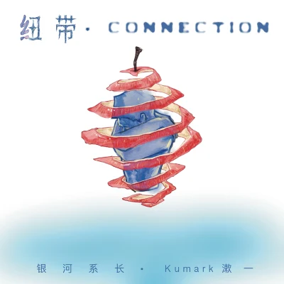 银河系长/颜书艺(Kumark) 纽带