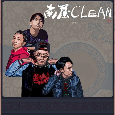 吳海嘯 南屋Clean mixtape