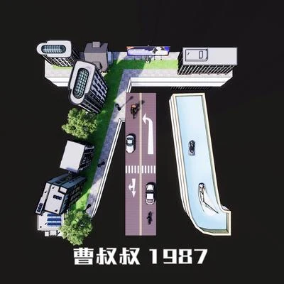 曹叔叔1987 不