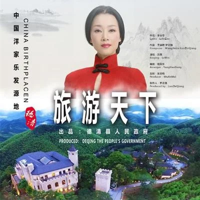 吕薇 旅游天下