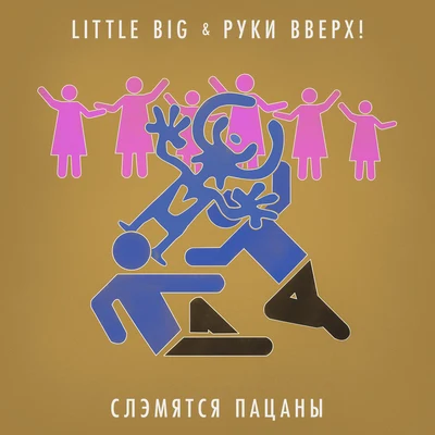 Ruki Vverkh/Little Big Slemyatsya pacany