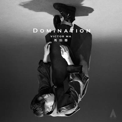 馬伯騫 (Victor Ma) Domination