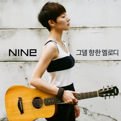 Nine9 그댈 향한 멜로디