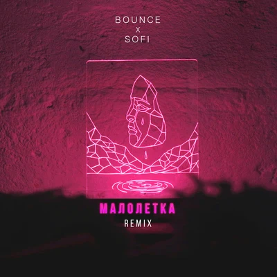 SOFI/Bounce Малолетка