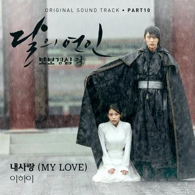 李遐怡 달의 연인 - 보보경심 려 OST Part.10