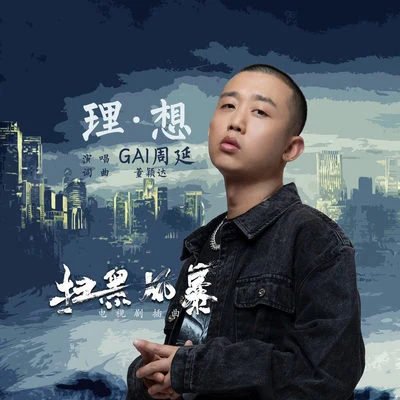 G AI (周延) 理·想