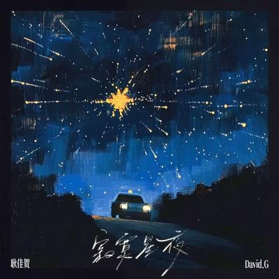 耿佳賀 寂寞星夜