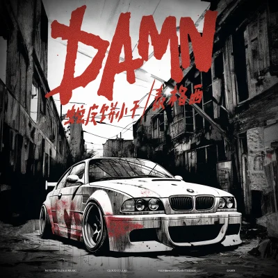 泰格西/蛇皮餅小幹 Damn