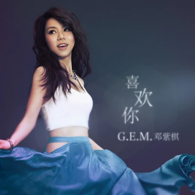 G.E.M.鄧紫棋 喜歡你