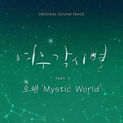 O.WHEN 여우각시별 OST Part 5