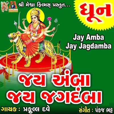 Praful Dave Jay Amba Jay Jagdamba