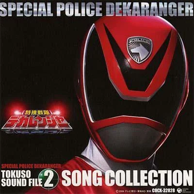 亀山耕一郎 特捜戦隊デカレンジャー オリジナルアルバム 特捜サウンドファイル2 SONG COLLECTION