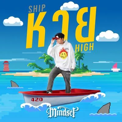 Mindset หาย (SHIP HIGH)