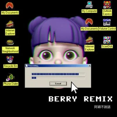 阿穎不說話 BERRY REMIX