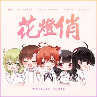 楊世貿 花燈俏 (Waffles Remix)