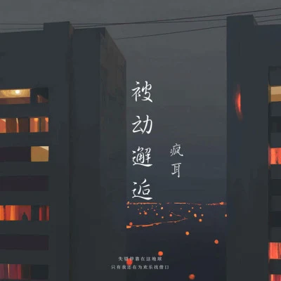 瘋耳/樂野十里 奔湧