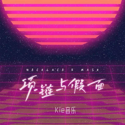 歌手 kie音樂