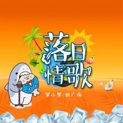 歌手 罗小黑