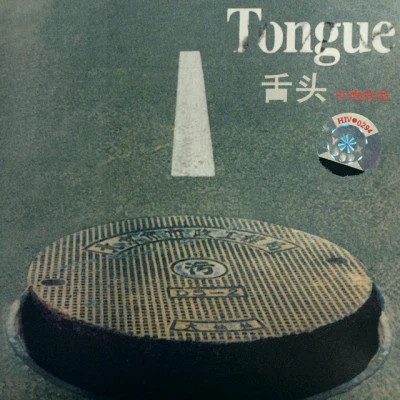 舌頭 小雞出殼 (Tongue)