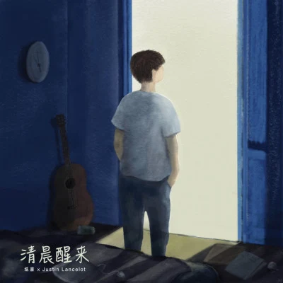 纸豪/Justin Lancelot 清晨醒来