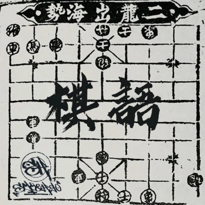 Harcormatic90s 咬文嚼字 (伴奏版)