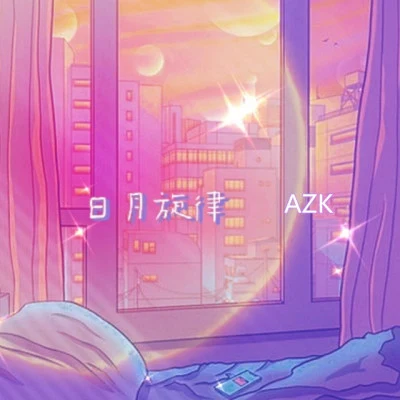 Azk啊卡/VISA音樂 Lost迷失