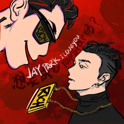 DH董瀧琪 Jay Park I Love You(我愛樸宰範）