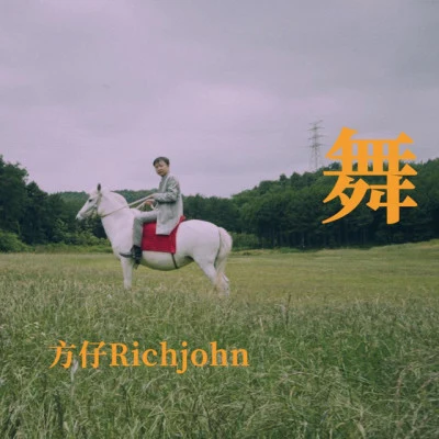 歌手 方仔Rich John