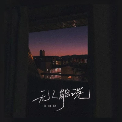 歌手 周曉曉花僮孫楠 (Sun Nan)