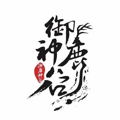 歌手 禦鹿神谷 (御鹿神谷)