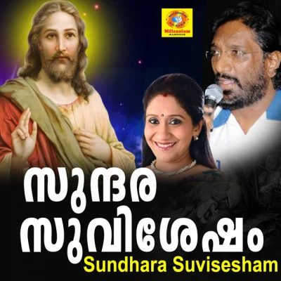 歌手 Sujatha MohanM.G. Sreekumar