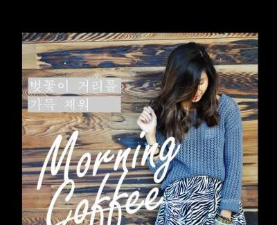 Morning Coffee 나의 노래가 들리나요