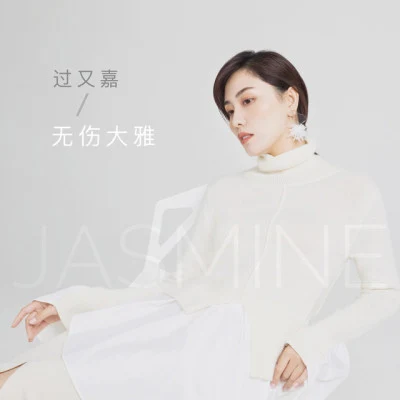 歌手 過又嘉 (Jasmine)