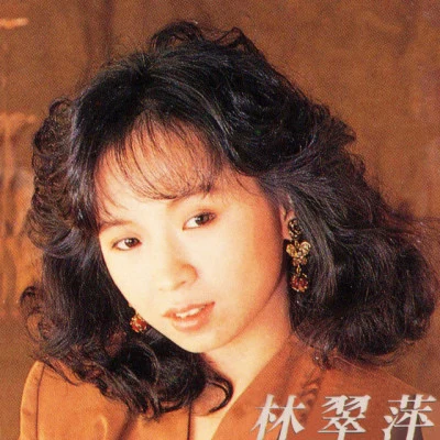 歌手 林翠萍 (Lin Cui Ping)