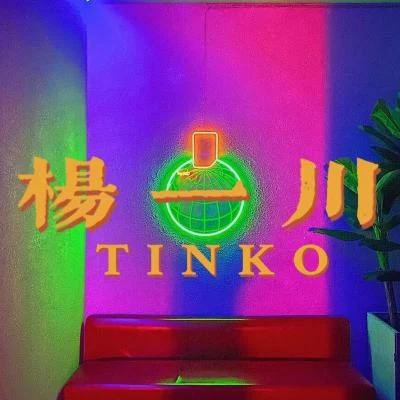 歌手 楊一川TINKO紫薇Avril譚添Ess