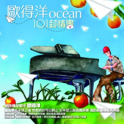 歌手 歐得洋 (Ocean)穆婧雅雅心