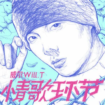 威爾Will.T 出乎了自己意料