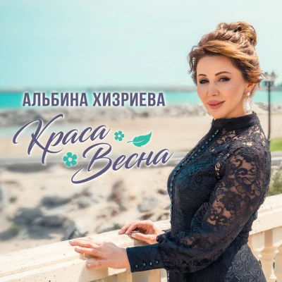 歌手 Альбина Хизриева