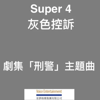 歌手 super 4 (刘威煌+林师杰+陈鸿硕+许廷铿)