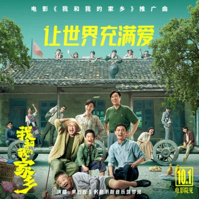 常石磊/王源 (Roy Wang)/鄭鈞 (Zheng Jun)/王晰 (Elvis Wang)/梁龍/楊紫 (Yang Zi) 我和我的家鄉 電影原聲大碟