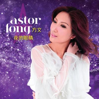 方文/Astor Fong 夜的眼睛