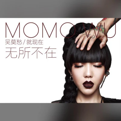 歌手 吳莫愁 (Momo Wu)