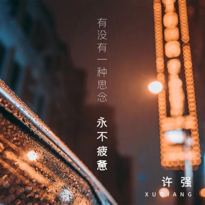 许强 原创成名曲.情话日记