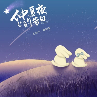 辣椒醬/小雪人/穆小泠/湯力超/花顏/墨夭 2020年迎新賀年曲