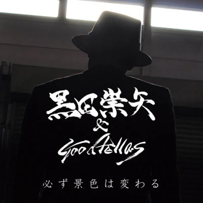 歌手 Goodfellas