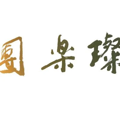 歌手 璨樂團