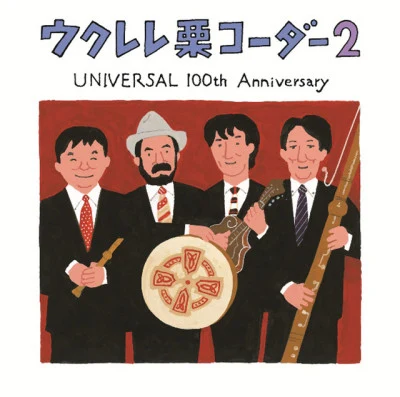 栗コーダーカルテット/ウクレレえいじ/ラウラ/ウクレレスウィングギャング/ウクレレカフェカルテット/久住昌之 ウクレレ ウルトラマン