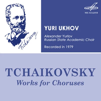 歌手 Alexander Yurlov Russian State Academic ChoirYuri UkhovMikhail GlinkaMoscow Philharmonic Symphony Orchestra