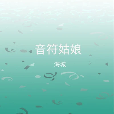 海城 請不要回頭